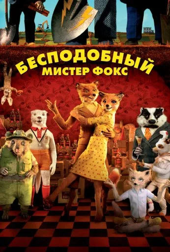 Бесподобный мистер Фокс (2009) онлайн бесплатно